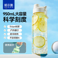 哈尔斯水杯女生大容量吸管小儿童上学夏天男便携运动水壶 初心白【Tritan 一杯双饮】 950ml 初心白 950ml