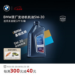 BMW 宝马 原厂机油 5W30全合成机油 发动机润滑油 4S店直供 5w-30  1L