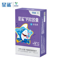 星鲨钙软胶囊儿童钙液体钙碳酸钙儿童成人补钙 钙软胶囊48粒/盒