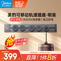 Midea 美的 明装轨道插座 免打孔可移动壁挂式滑轨插座 80厘米轨道+5个五孔插座灰色EG01L80-A