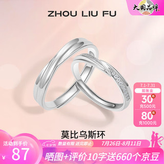 周六福 ZHOU LIU FU（ZLF）七夕礼物S饰情侣戒指男女款莫比乌斯环活口对戒送纪恋日礼物