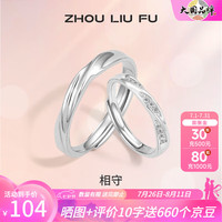 周六福 ZHOU LIU FU（ZLF）S925银饰戒指男女简约小众百搭镶锆对戒送 男戒