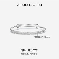 周六福 S999足银满天星推拉手镯 约20g