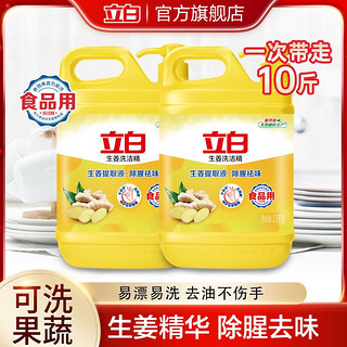 Liby 立白 生姜洗洁精家庭装家用实惠装大桶商用按压式食品用除腥洗涤剂