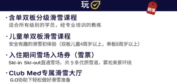 摊牌了!比双11更低价入手雪村的机会!享一价全包!Club Med国内3家+北海道4家度假村 滑雪早鸟预售