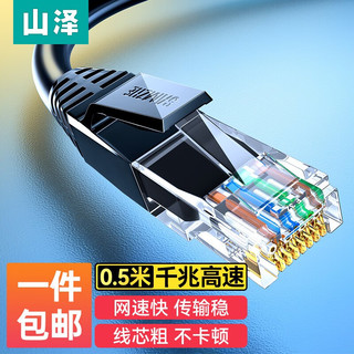  SAMZHE/山泽 千兆高速 六类网线  0.5米
