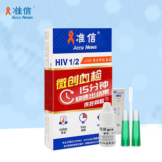 准信（Accu News）艾滋病检测试纸 hiv试纸性病血液抗体检测试剂盒 1盒装 ⭐【精准血检】艾滋血液检测卡