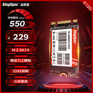 KingSpec 金胜维 512GB SSD固态硬盘 M.2 SATA NGFF 2242尺寸 精选TLC颗粒 读速550MB/s 台式机/笔记本通用