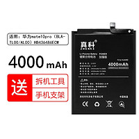 真科适用 华为mate10手机电池mate10pro大容量更换BLA-AL00 ALP-TL00内置 mate10pro【BLA-TL00/AL00】