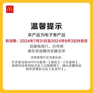 麦当劳 55加牛桶 电子兑换券 单次券