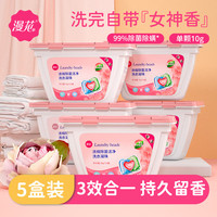 漫花洗衣凝珠留香珠3合1洗衣球香味持久留香除菌除螨抑菌洗衣液 五盒装