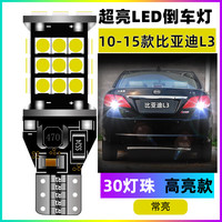 非迎漫适用比亚迪L3倒车灯10-15款超亮led12流氓11倒车灯L3灯泡13改装 10-15款比亚迪L3倒车灯30灯珠T15常亮款 单支装