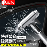 皇驰 汽车锤破窗锤应急救援车载破窗逃生救生锤金属多功能带割刀