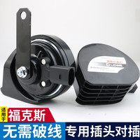 逸福腾 适用于福特汽车蜗牛喇叭鸣笛高音超响12v防水原车插头 福克斯蜗牛喇叭+无损安装插头