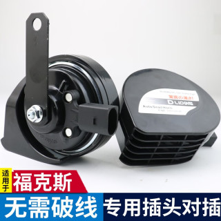 逸福腾 适用于福特汽车蜗牛喇叭鸣笛高音超响12v防水原车插头 福克斯蜗牛喇叭+无损安装插头