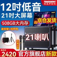 TEMEISHENG特美声M12家庭ktv音响套装户外卡拉OK带屏幕点歌机音响功放一体机便携式广场舞k歌音箱蓝牙低音炮 21喇叭+21吋屏+500G+支架+包 21喇叭+21吋屏+充电话筒+支架+包