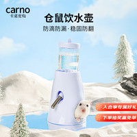 carno仓鼠饮水壶金丝熊喝水防漏支架滚珠喂水器 水樽款奶油蓝80ml
