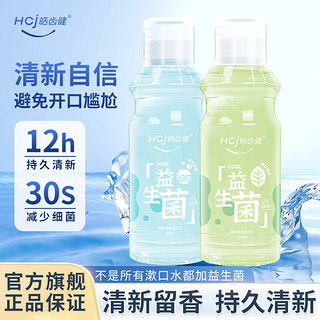 皓齿健（Hosjam）益生菌清焱漱口水 净透清新口气减少口腔异味 温和0酒精平衡菌群 馥郁绿茶500ml+海洋薄荷500ml