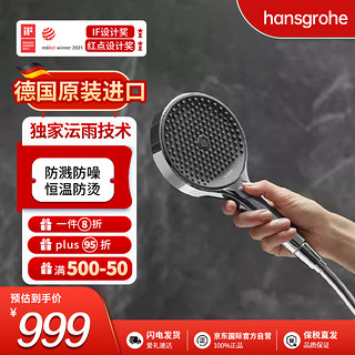 hansgrohe 汉斯格雅 德国原装淋浴花洒三速出水淋浴喷头 境雨130mm 手持莲蓬头