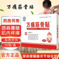 万痛筋骨贴腰肌劳损消痛贴颈椎肩周腰椎关节痛黑膏万通筋骨贴跌打损伤运动疼痛贴伤痛筋骨贴 1盒装【基础装】