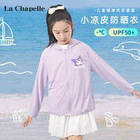 LA CHAPELLE KIDS拉夏贝尔儿童防晒衣夏季UPF50+防紫外线纯色女童凉感防晒服外套薄 送心库K紫色 160cm
