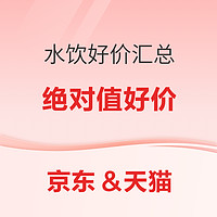 夏日水饮就喝“值”的 绝对值好价汇总来啦！