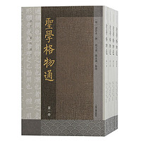 圣学格物通（全四册）/湛若水选刊