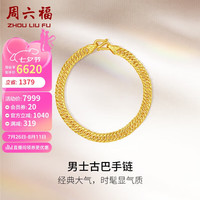 周六福 ZHOU LIU FU黄金手链男古巴链足金999手链计价A0711742 约9.67g 18cm