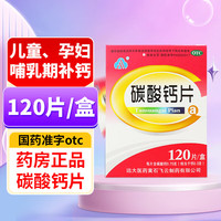 移动端、京东百亿补贴：远大飞云 碳酸钙片 120片 儿童孕妇哺乳期妇女老年人补钙预防治疗钙缺乏症国药准字 1盒一个月量