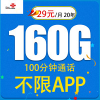 中国联通 爆款卡 20年29元月租（160G全国流量+不限速+100分钟通话）