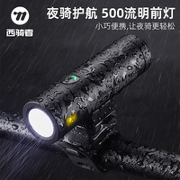 West Biking西骑者自行车灯Type-c充电前灯夜骑强光手电筒防水山地车骑行装备 T6高亮灯珠【500流明】