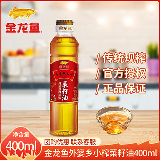 金龙鱼外婆乡小榨传统现榨风味菜籽油400ml 宿舍用家用小瓶装