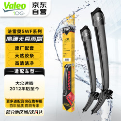 法雷奥 SWF雨刷雨刮器无骨适用大众速腾12年后至今