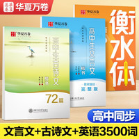 华夏万卷高中生字帖楷书必背古诗文72篇+文言文+英语3500词手写钢笔衡水体自贴练字帖硬笔临