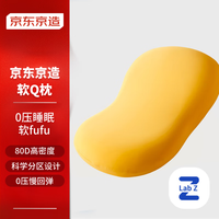 京东京造 柔软Q弹记忆枕 航天记忆棉慢回弹颈椎枕睡觉枕头枕芯 黄色