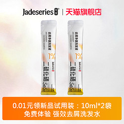 Jadeseries 佳黛 去屑洗发水1%二硫化硒洗头水控油蓬松体验装10ml