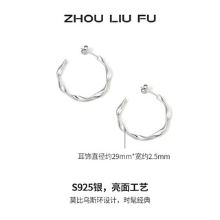 周六福 ZHOU LIU FU（ZLF）S925银饰耳钉女莫比乌斯环时髦百搭银饰耳饰送 白色耳饰