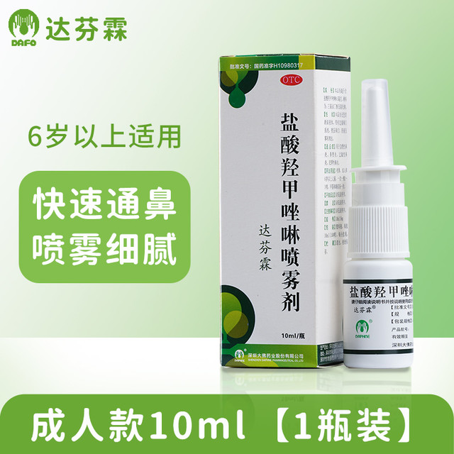 达芬霖 盐酸羟甲唑啉鼻喷雾剂鼻炎专用药效过敏性慢儿童鼻塞喷剂特