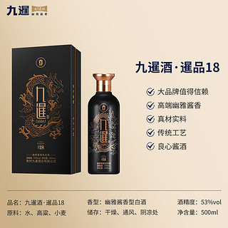 九暹暹品18贵州茅台镇53度酱香型白酒 500mL 1瓶