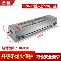 劲恒 燃气烧烤炉商用无烟煤气天然气烧烤架烤面筋烤串炉烤生蚝烤炉 (带熄保)1.2米侧火炉20口径