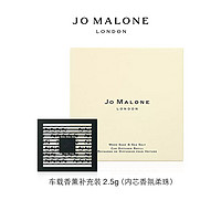 JO MALONE LONDON 祖·玛珑 祖玛珑车载香薰汽车车用香水 Jo Malone London