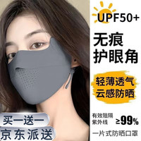 靓魅姿护眼角防晒口罩女2024夏季全脸防晒面罩透气可清洗防紫外线 无痕款深灰色