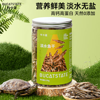 布卡星(BUCATSTATE)龟粮淡水虾干无盐鱼干小乌龟饲料鳄龟巴西龟草龟鱼干零食 淡水鱼干-1200ML