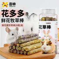 喜帅 鲜花草棒 兔子磨牙棒20根/瓶 兔草棒豚鼠龙猫仓鼠荷兰猪磨牙零食