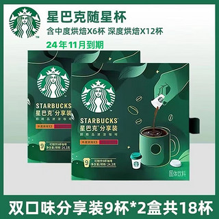 移动端、京东百亿补贴：STARBUCKS 星巴克 速溶咖啡随星杯礼盒装 （中+深）分享装*2盒丨18颗48.6g