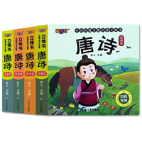全4册唐诗中国传统文化启蒙3D立体机关翻翻书古诗词绘本0-儿童经典诵读幼儿早教古诗书