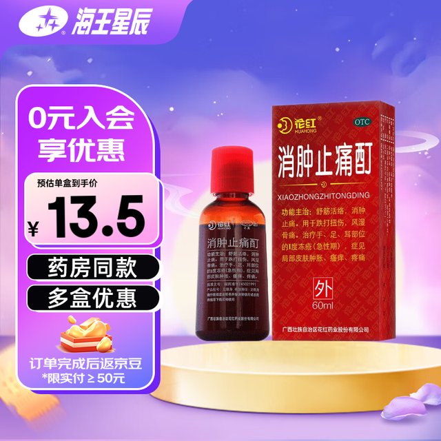 移动端、京东百亿补贴：HUAHONG 花红 消肿止痛酊 60ml 广西花红 跌打扭伤 风湿骨痛 局部皮肤肿胀 瘙痒 疼痛 1盒装