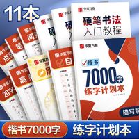 楷书7000字临摹练字帖偏旁部首练字本成年人练大人沉心静气字帖