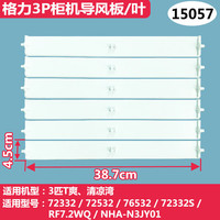 格力 空调导风板立式柜机扇叶配件 3匹 T爽 6片装