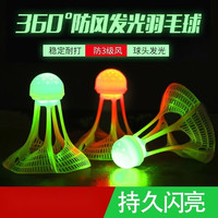 双登龙 发光羽毛球户外防风耐打高弹力塑料胶训练球夜光高弹力抗风 发光款 1筒 6只装混色装